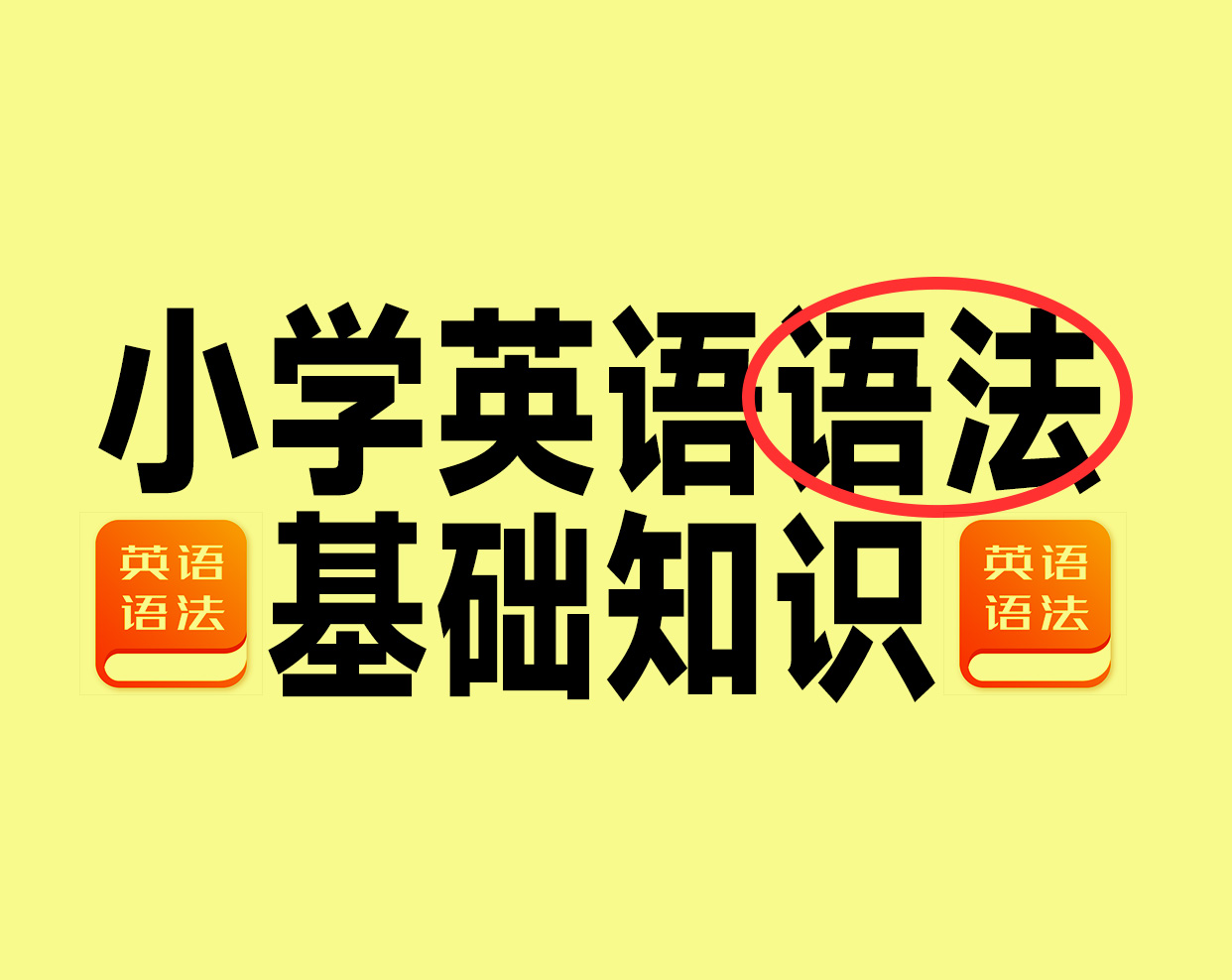 小学英语语法基础知识