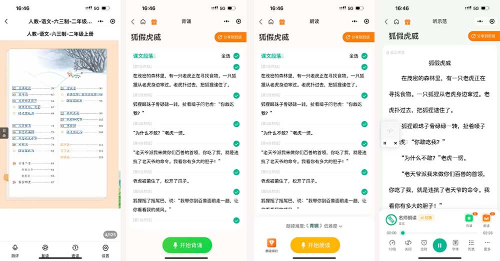 电子版小学课文朗读教材