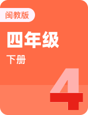 闽教版四年级下册英语