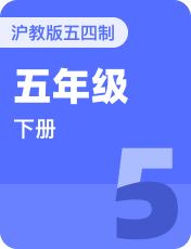 小学英语沪教版五四制五年级下册