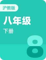 初中英语沪教版五四制八年级下册