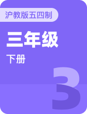 小学英语沪教版五四制三年级下册