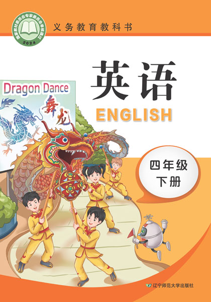 小学英语辽师大（三起）四年级下册
