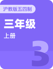 小学英语沪教版五四制三年级上册