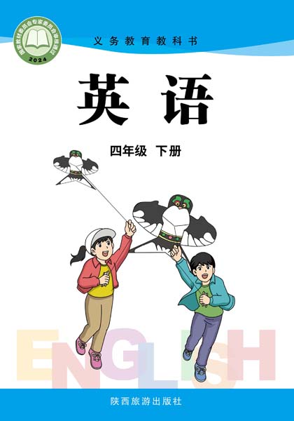 小学英语陕旅版四年级下册