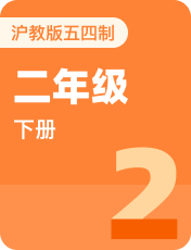 小学英语沪教版五四制二年级下册