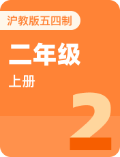 小学英语沪教版五四制二年级上册