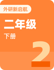 小学英语外研新启航二年级下册