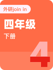 小学英语外研剑桥Join In四年级下册