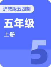 小学英语沪教版五四制五年级上册