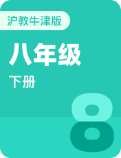 初中英语沪教牛津版八年级下册