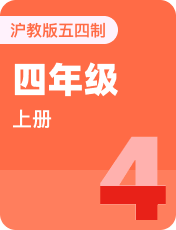 小学英语沪教版五四制四年级上册