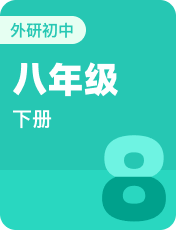 初中英语外研版八年级下册
