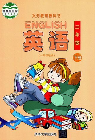 清华大学版三年级下册英语