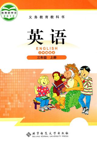 北师大三起 三年级上册 -- 绘本听读宝在线台词全文