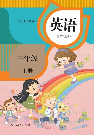 人教精通版 三年级上册 -- 绘本听读宝在线台词全文