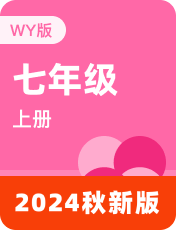 初中英语外研版2024秋七上