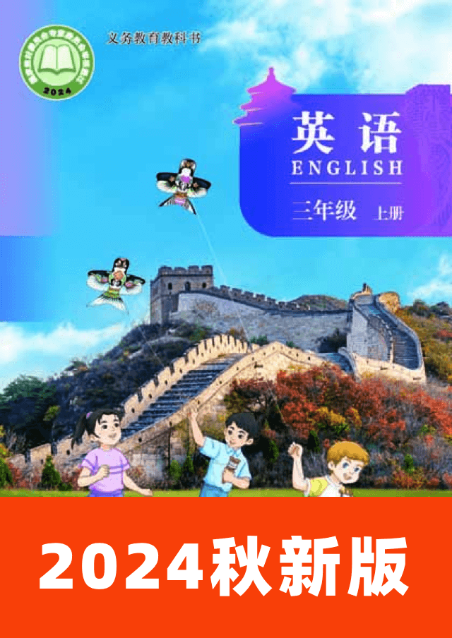 北京版三年级上册英语