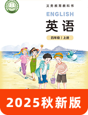 北师大三起 (新)四年级上册 -- 绘本听读宝在线台词全文