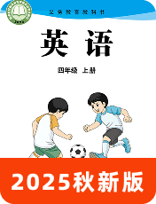 小学英语陕旅版四年级上册