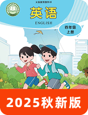 小学英语川教版四年级上册