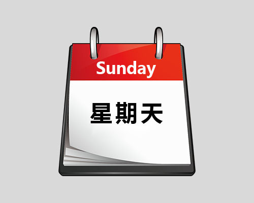 Sunday单词图片