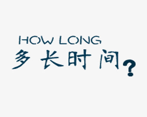 How long...?单词图片