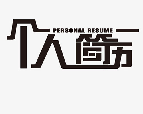 resume单词图片