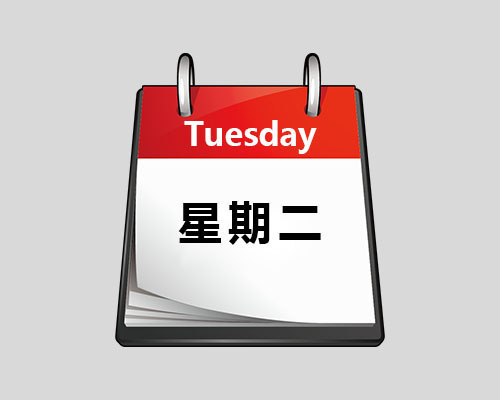 Tuesday单词图片