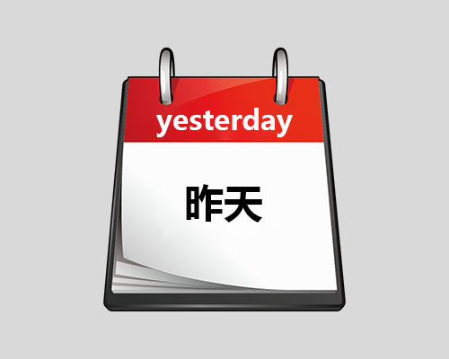 yesterday单词图片