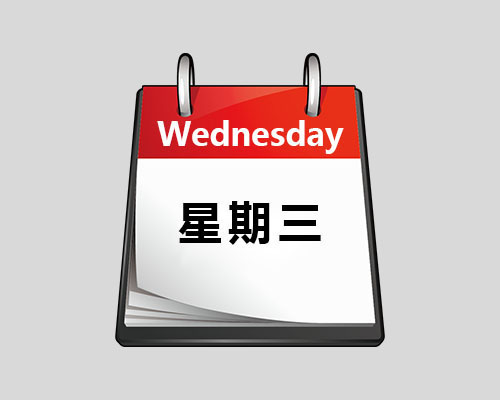 Wednesday单词图片