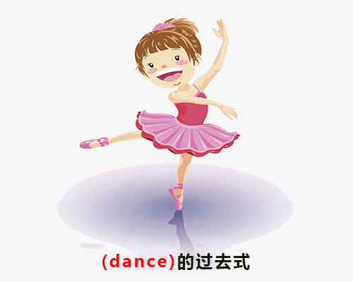 danced单词图片